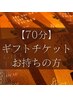 【施術70分ギフトチケットお持ちの方専用】 YurerUオーダーメイドヘッドスパ