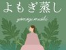 カップルよもぎ蒸し☆貸し切り※電話でのご予約のみとなります