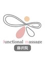 ファンクショナルマッサージ治療室 藤沢院/ファンクショナルマッサージ治療室 藤沢院