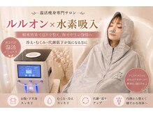ヨサパーク ソルナ(YOSA PARK Soluna)の雰囲気(水素吸入で結果が圧倒的に違う!ルルオンとの相乗効果◎)