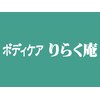 ボディケア りらく庵のお店ロゴ