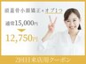 【2回目来店限定】頭蓋骨矯正+選べるオプション+頭皮美容液 ¥17,000⇒¥13,600