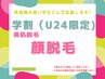 ＼周年クーポン／【学割U24限定】☆美肌顔脱毛☆(顔全体) 初回 ¥2500
