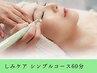 夏でもOK シンプルコース シミケア 毛穴洗浄付 約30個当てれます　60分コース
