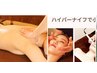 （人気）全身背アロマ50分+ハイパー小顏コルギ+ヘッド40分／90分+