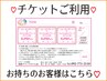 【チケット】 フェイシャルマッサージ チケットご利用のお客様はこちら