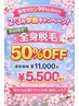 【学割】全身脱毛(顔VIO込み) 50%OFFクーポン◎