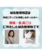 鍼灸整骨院ゼット(Z)/何処に行っても満足しなかった方