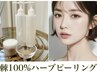 当日カウンセリングで選べる「剥離あり/なし」ハーブピーリング全顔16,800→