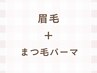 【セット】眉毛+まつ毛パーマ/パリジェンヌ