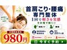 【本日1名様限定★初回¥980】ガチガチ肩こり・腰痛をその場で軽さ実感◎
