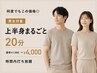 【何度でもこの価格◎】上半身まるごと20分￥7000→4000(時間内打ち放題)