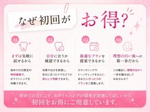 エクシアホワイト 広島袋町店/なぜ初回がお得に体験できるの？