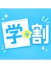 【学割U24】セルフホワイトニング（8分照射×2回）￥4,980→￥1,980♪