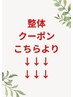 整体クーポンは以下からお選びください！体の質から変え自宅ケア指導も充実★