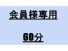 【NAORU整体　大阪京橋院 会員様専用】こちらからご予約ください♪（60分）