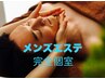★男性の為のアロマトリートメント★90分