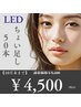 期間限定☆【LED】ちょい足しエクステ５０本(オフなし）　他店追加も◎