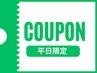 《平日限定│¥1,100割引》60分