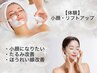 【初回限定体験】　小顔・リフトアップコース　25分　￥2500