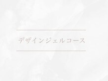 トゥルーネイル レイクタウンmori店(TRU NAIL)/デザインジェルコース