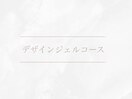 デザインジェルコース