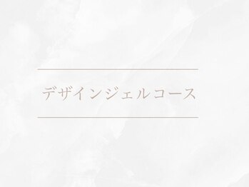 デザインジェルコース