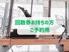 【回数券お持ちの方】ご予約用クーポン
