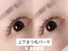 【OPEN記念】予約爆発中！上下まつ毛パーマ￥8800