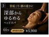 【首肩頭の重さに】深部からゆるめるヘッドスパ60分★期間限定価格￥8,000→