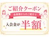 ☆ご紹介でご来店☆　入会金￥10,000→半額の￥5,000♪