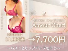 アムール シェリ(Amour Cheri)