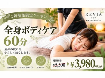 リビア(REVIA)の写真/お仕事帰りも隙間時間も！全身をしっかりボディケアして心身を整える贅沢な癒やしを。
