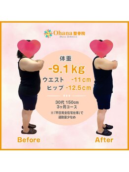 オハナ整骨院(Ohana整骨院)/30代　－9.1キロダイエット