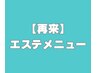 ◇◆２回目以降来店の方◇◆　☆エステ☆