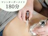 【理想を叶える♪】 マシンオーダーメイド 180分　32000円→25600円
