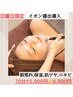 日曜限定★毛穴保湿 頭蓋骨矯正(ヘッドスパ)+整顔+イオン導出導入+首肩リンパ