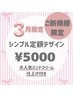 【ご新規様限定】シンプル定額デザイン☆¥5900→¥5000☆ハンドクリーム仕上げ