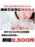 【30名限定クーポン】確実に効果実感！ホワイトニング40分照射　2,500円