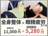 【春・年度末の疲れ・頭痛でお悩みなら】眼精疲労×全身整体 ¥11,000→¥5,280