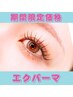 【7.8月限定】LEDエクステ×まつげパーマ★エクパーマ120本￥12990→￥10000
