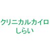 クリニカルカイロしらいのお店ロゴ