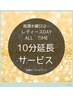 毎週水曜日はレディースデー♪ALL TIME10分延長サービス致します。