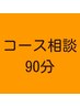 【迷ったらコレ！】コース相談90分￥7700～