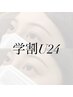 【学割U24】次世代まつげパーマ　パリジェンヌラッシュリフト￥4500→￥4400
