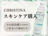 クリスティーナ化粧品【スキンケア購入相談】無料カウンセリング