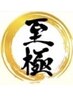 至極120分￥11980【指名料込み★気になるスタッフをご指名下さい】