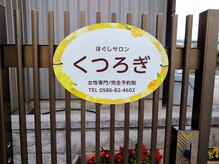 くつろぎ/入口の看板