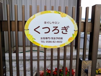 くつろぎ/入口の看板