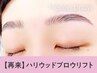 【次回予約★新規同価格】ハリウッドブロウリフト+眉毛Wax【¥4790】[札幌]